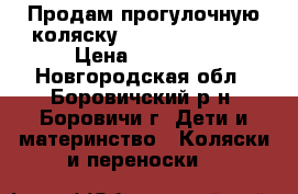 Продам прогулочную коляску Casualplay Loop › Цена ­ 15 000 - Новгородская обл., Боровичский р-н, Боровичи г. Дети и материнство » Коляски и переноски   